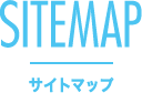 サイトマップ